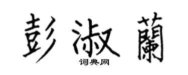 何伯昌彭淑蘭楷書個性簽名怎么寫