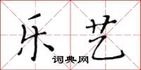 黃華生樂藝楷書怎么寫