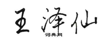 駱恆光王澤仙行書個性簽名怎么寫