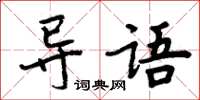 周炳元導語楷書怎么寫