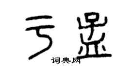 曾慶福於孟篆書個性簽名怎么寫