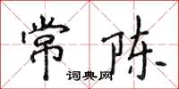侯登峰常陳楷書怎么寫