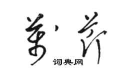 駱恆光萬芹草書個性簽名怎么寫