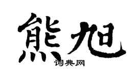 翁闓運熊旭楷書個性簽名怎么寫