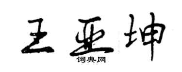 曾慶福王亞坤行書個性簽名怎么寫