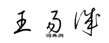 梁錦英王易誠草書個性簽名怎么寫