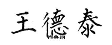何伯昌王德泰楷書個性簽名怎么寫