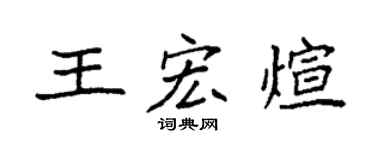 袁強王宏煊楷書個性簽名怎么寫