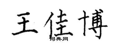 何伯昌王佳博楷書個性簽名怎么寫