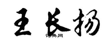 胡問遂王長揚行書個性簽名怎么寫