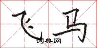 駱恆光飛馬楷書怎么寫