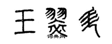 曾慶福王翠升篆書個性簽名怎么寫
