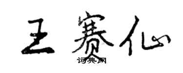 曾慶福王賽仙行書個性簽名怎么寫