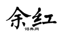 翁闓運余紅楷書個性簽名怎么寫