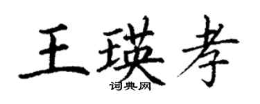 丁謙王瑛孝楷書個性簽名怎么寫