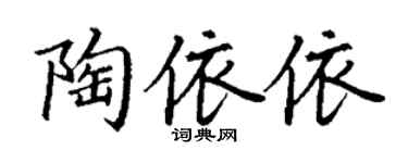 丁謙陶依依楷書個性簽名怎么寫