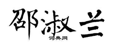 翁闓運邵淑蘭楷書個性簽名怎么寫