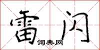 侯登峰雷閃楷書怎么寫