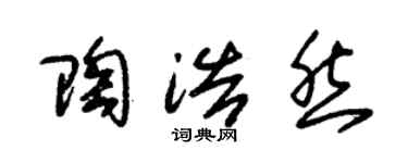 朱錫榮陶浩然草書個性簽名怎么寫