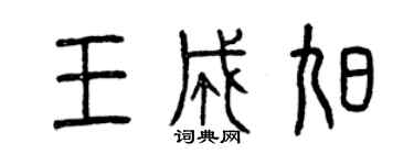 曾慶福王成旭篆書個性簽名怎么寫