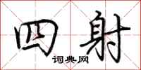 荊霄鵬四射行書怎么寫