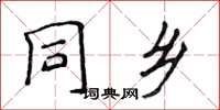 侯登峰同鄉楷書怎么寫