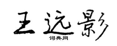 曾慶福王遠影行書個性簽名怎么寫