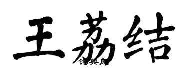 翁闓運王荔結楷書個性簽名怎么寫