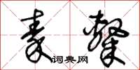 王冬齡秦隸草書怎么寫