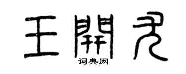 曾慶福王開尤篆書個性簽名怎么寫