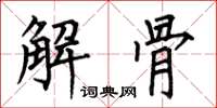 何伯昌解骨楷書怎么寫