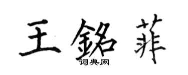 何伯昌王銘菲楷書個性簽名怎么寫