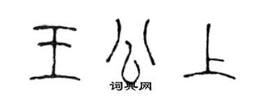 陳聲遠王公上篆書個性簽名怎么寫