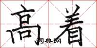 駱恆光高著楷書怎么寫