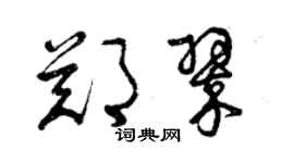 曾慶福鄭翠草書個性簽名怎么寫