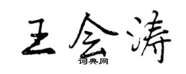 曾慶福王會濤行書個性簽名怎么寫