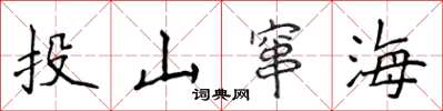 侯登峰投山竄海楷書怎么寫