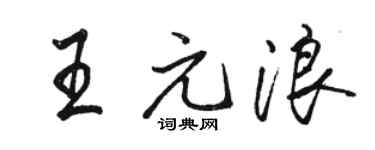 駱恆光王元浪行書個性簽名怎么寫