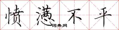 田英章憤懣不平楷書怎么寫