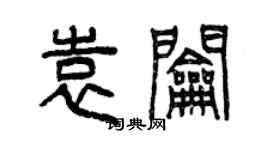 曾慶福袁鑰篆書個性簽名怎么寫