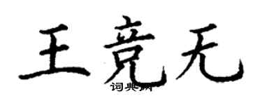 丁謙王競無楷書個性簽名怎么寫