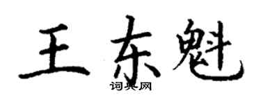 丁謙王東魁楷書個性簽名怎么寫