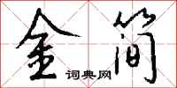 錢沛雲金簡行書怎么寫