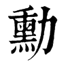 𨴮在康熙字典中的解釋_𨴮康熙字典