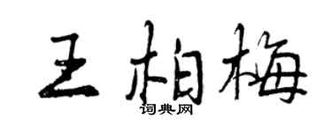 曾慶福王柏梅行書個性簽名怎么寫