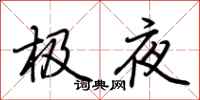 荊霄鵬極夜行書怎么寫