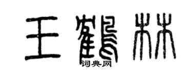 曾慶福王鶴林篆書個性簽名怎么寫