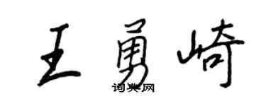 王正良王勇崎行書個性簽名怎么寫