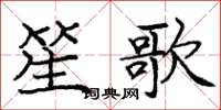 龐中華笙歌楷書怎么寫