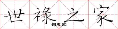 黃華生世祿之家楷書怎么寫